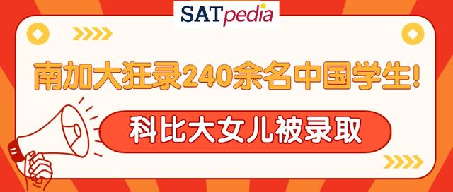 南加大狂录240余名中国学生！科比大女儿被录取