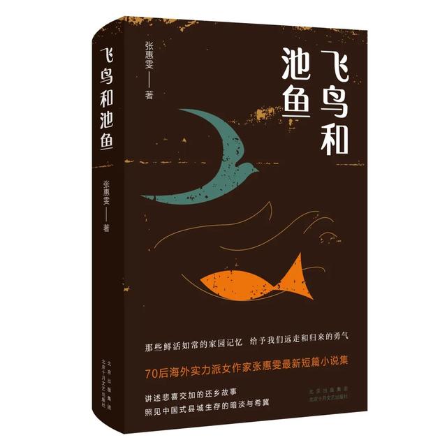 新书推荐 | 张惠雯《飞鸟和池鱼》：小说，就是临渊写作