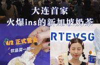 大连首家ARTEASG｜爆红新加坡奶茶