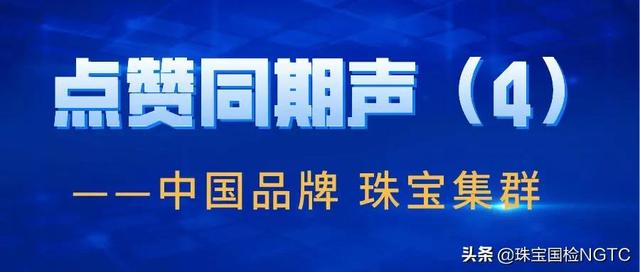 「珠宝集群专题」萃聚匠人，华蕴匠心——百年萃华的大国品牌之路