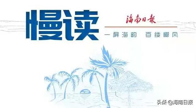 慢读丨回味千年海南茶