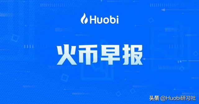 火币早报：美联储正在努力研究数字货币