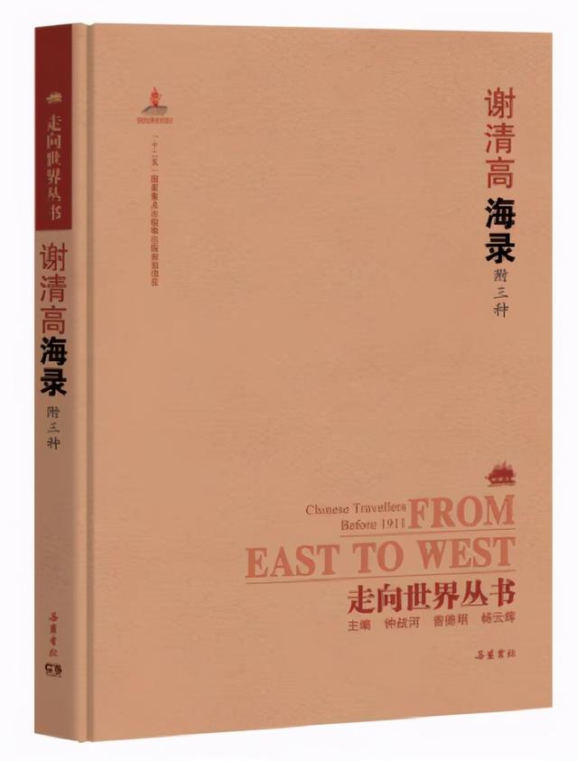 十八世纪海丝路上的梅州人谢清高被称为“中国的马可波罗”