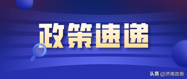 济南市人民政府关于印发济南市2021年国民经济和社会发展计划的通知