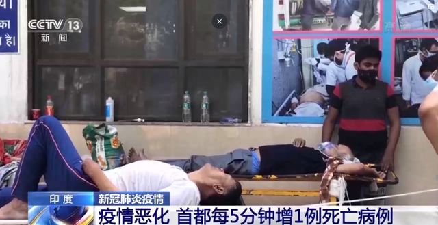 单日暴增34万例！医用氧气紧缺、死亡人数激增、多国禁航……该国疫情全面失控
