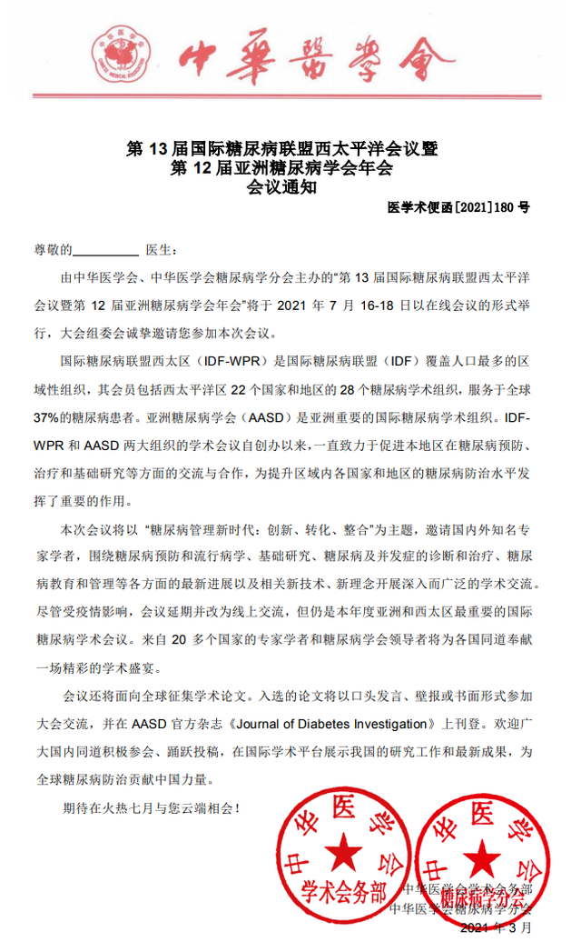 第13届国际糖尿病联盟西太平洋会议暨第12届亚洲糖尿病学会年会