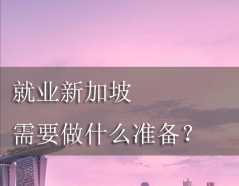 「就业新加坡-基础篇」要做什么准备？