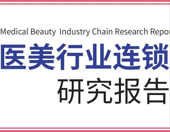 「研究报告」互联网医美社区品牌—新氧