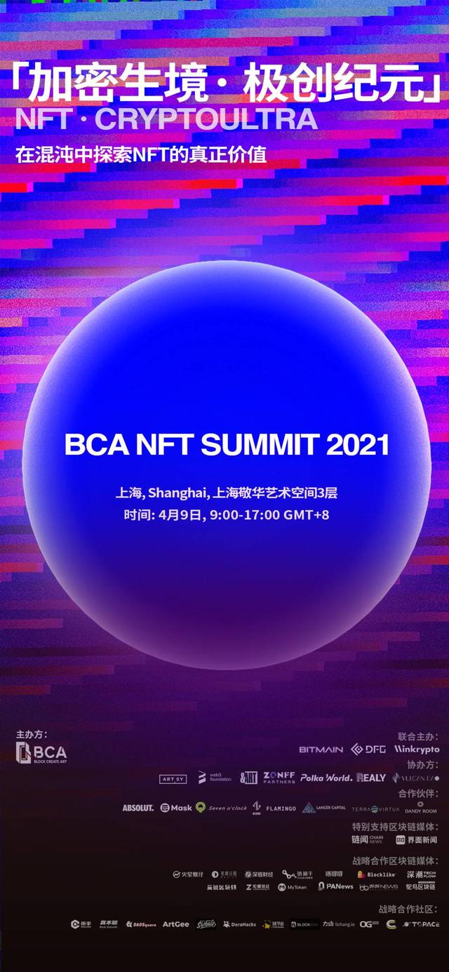 「加密生境· 极创纪元」| NFT· CRYPTOULTRA 论坛即将登陆上海