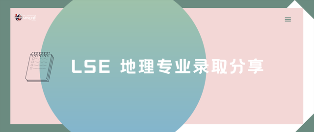 「LSE录取分享」佛系就拿下LSE地理offer？学姐讲述文科申请关键