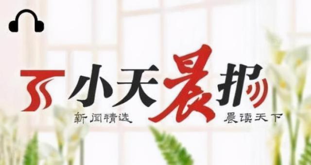 小天晨报丨自治区上调最低工资标准；新疆今年首趟旅游专列开行；大批北归候鸟飞临新疆多地