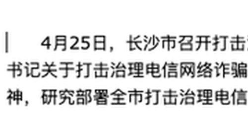 开福公安全力推进构建“全社会反诈”新格局丨教育整顿•为民