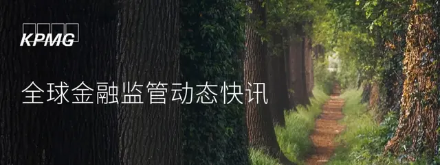 全球金融监管动态快讯（2021年4月26日）