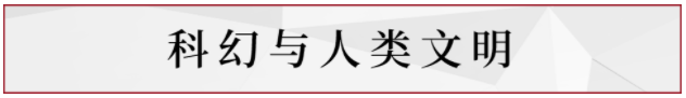 读懂《三体》背后宇宙尺度的政治关怀