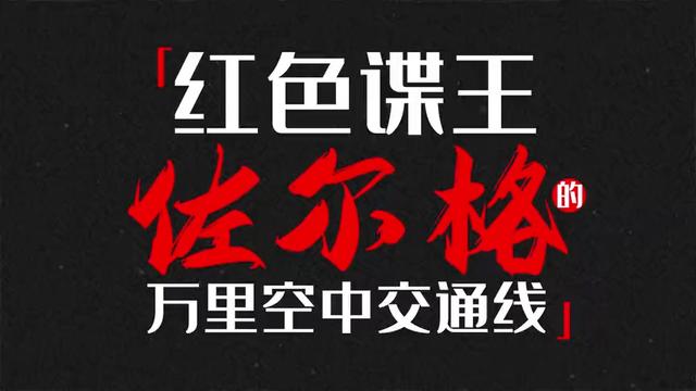 “红色谍王”佐尔格“上海密事”万里电波支援中国革命