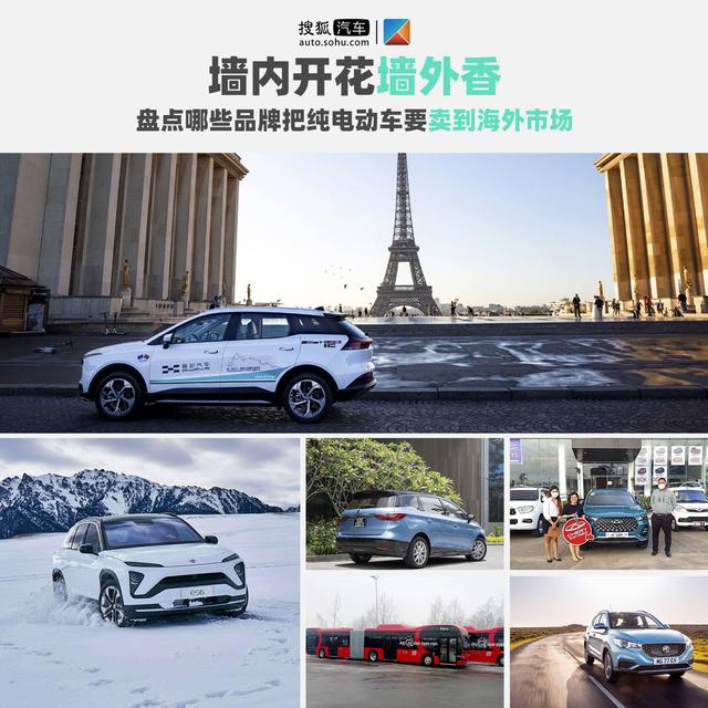 墙内开花墙外香 盘点那些要挣“外国人钱”的纯电动车品牌