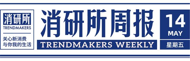 卫龙完成36亿元A轮融资；维密宣布杨天真为品牌挚友；瑞幸前高管再创业 | 消研所周报
