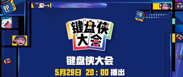 键盘侠大会重磅来袭，让帝用首发资格羞辱AJ，iBoy暗示小钰屁股大