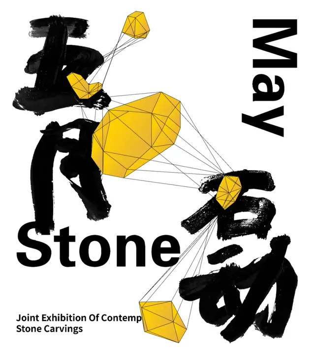 五月石动——当代石雕艺术展