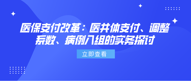 医保支付改革：医共体支付、调整系数、病例入组的实务探讨