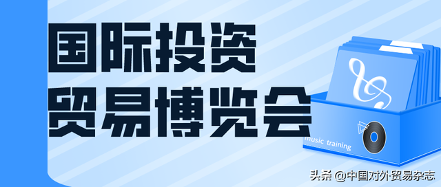 2021上合博览会签约额达668亿元 共享上合机遇