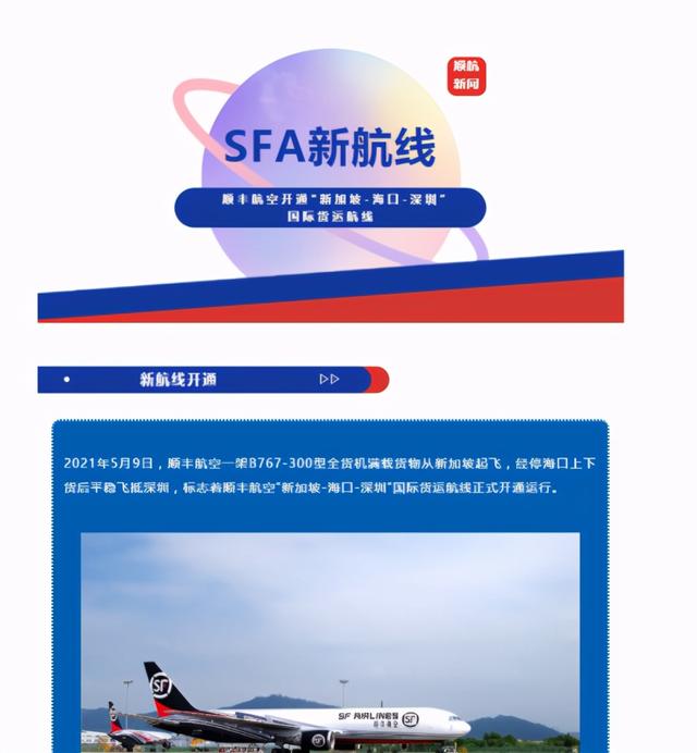 顺丰航空开通“新加坡-海口-深圳”国际货运航线