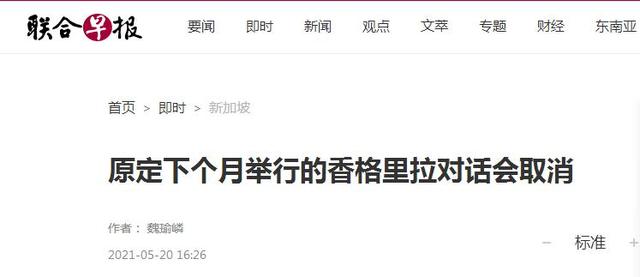 快讯！新加坡媒体：原定下个月举行的香格里拉对话会确定取消