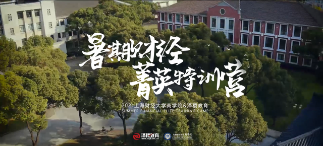 火爆开启！上海财经大学泽稷杯暑期菁英特训营招募