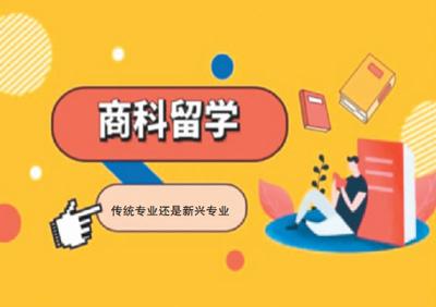 出国留学，商科还是那么热吗？