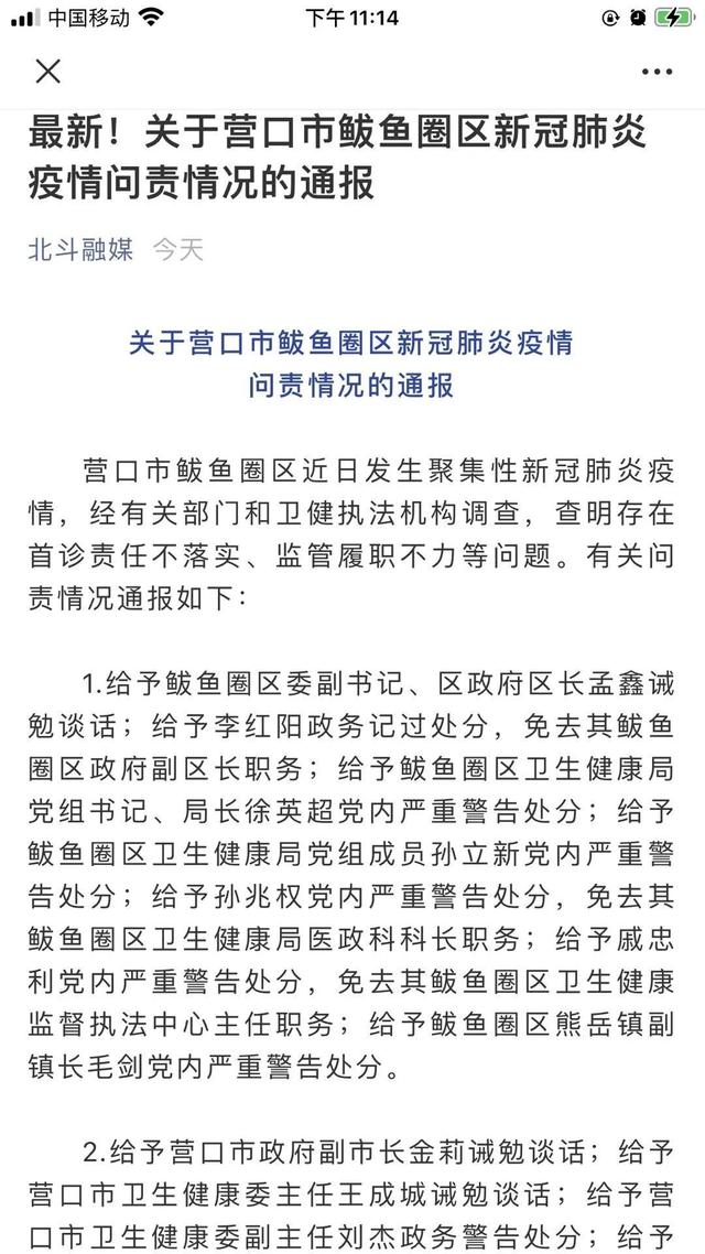 深夜通报！辽宁就营口疫情问责多名官员，一副区长被免职！张文宏也发声 | 早报