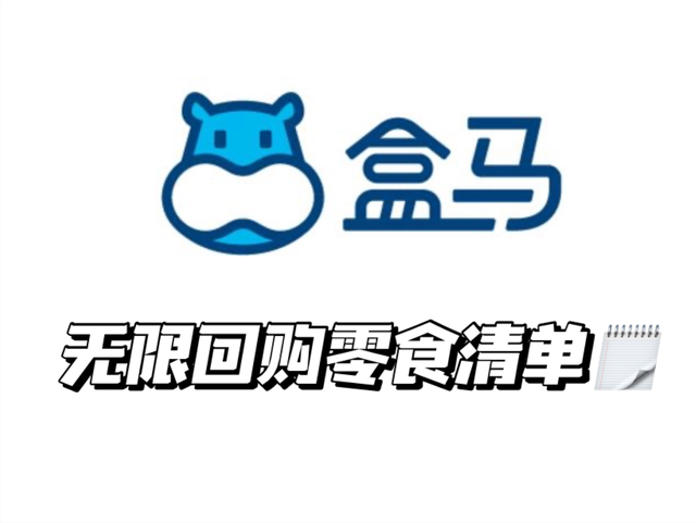 盒马鲜生必买清单 | 这些回购10次+的网红零食，根本吃不够
