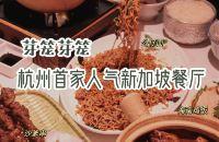 杭州网红探店|新加坡主题餐厅！