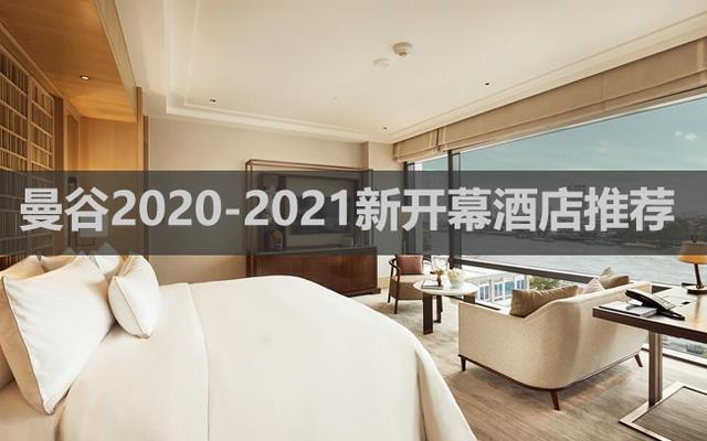 曼谷2020-2021新开业酒店&度假村推荐（持续更新）