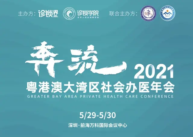 大咖云集！主论坛嘉宾介绍 | 2021粤港澳大湾区社会办医年会