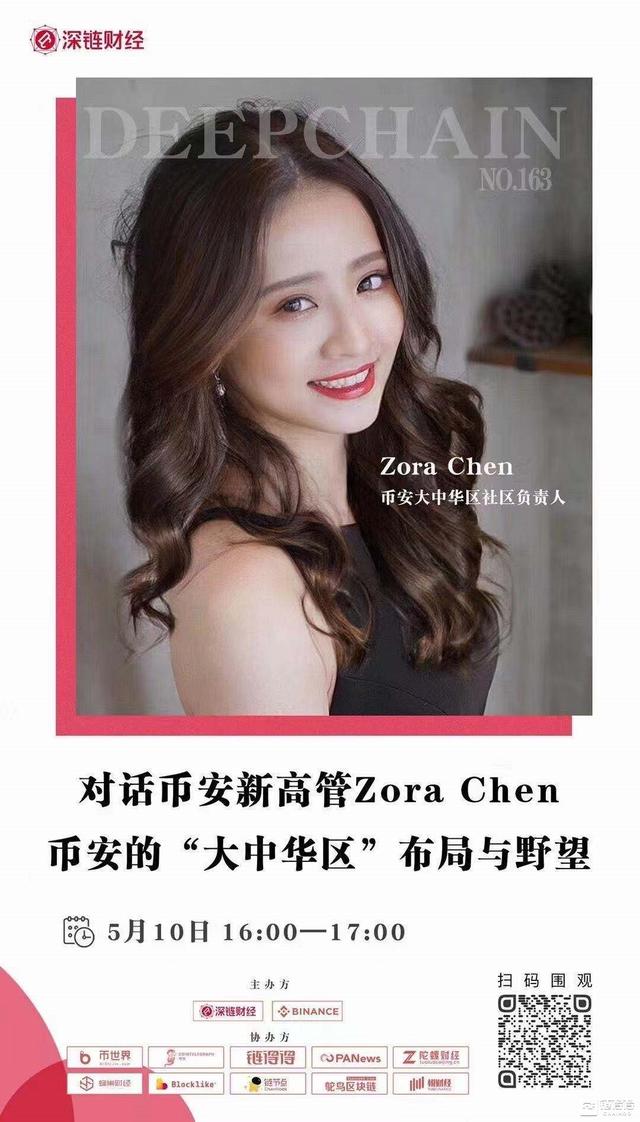 对话币安新高管Zora Chen，币安的“大中华区”布局与野望