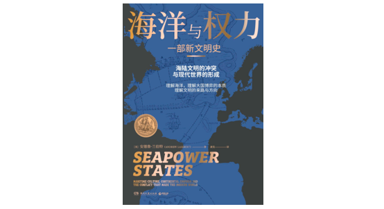 作为一种文明的“海权”，如何改变了大国博弈的历史？