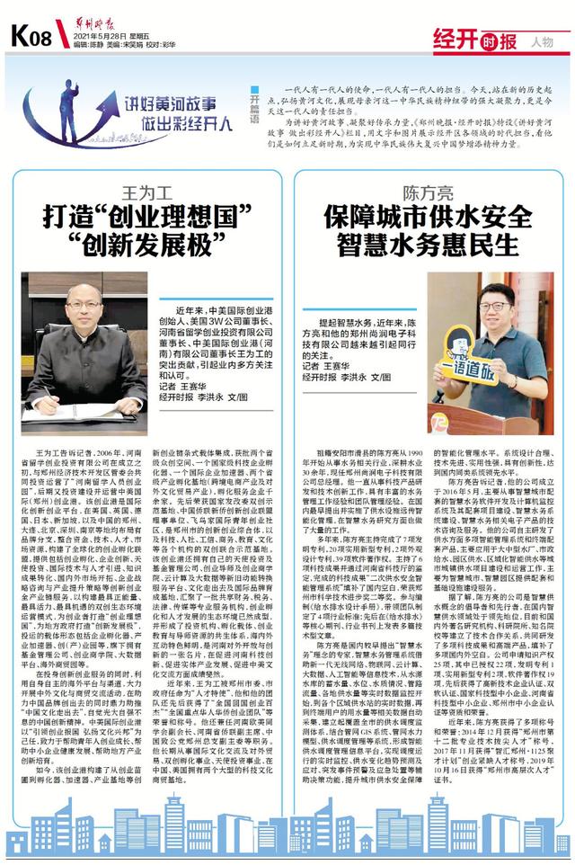 中美国际创业港创始人、河南省留学创业投资有限公司董事长王为工：打造“创业理想国”“创新发展极”