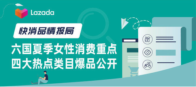 快消品情报局｜六国夏季女性消费重点，四大热点类目爆品公开