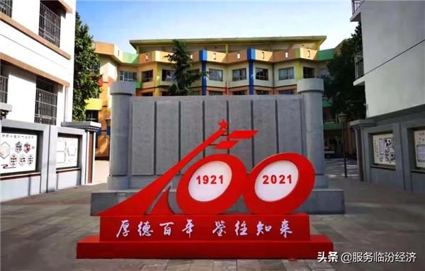山西临汾市解放路小学：百年传承 再续新章