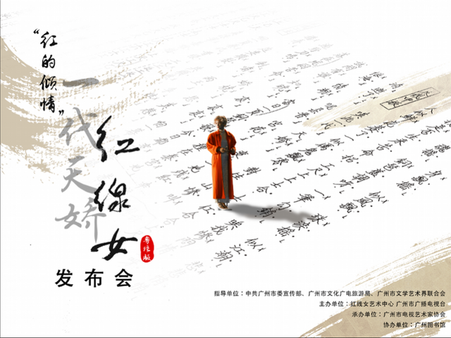 纪录片《一代天娇——红线女》粤语版发布
