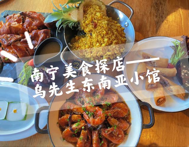 南宁美食——乌先生东南亚小馆