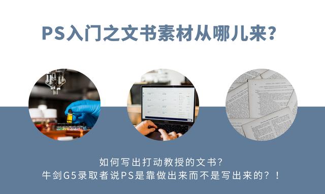 如何写出打动教授的文书？录取者说PS是靠做出来而不是写出来的？