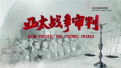 《亚太战争审判》获第42届美国泰利奖电视系列片历史类金奖