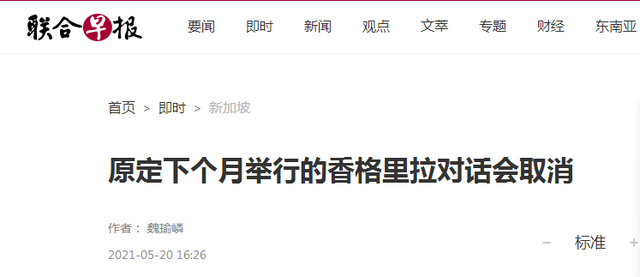 新加坡媒体：原定下个月举行的香格里拉对话会确定取消