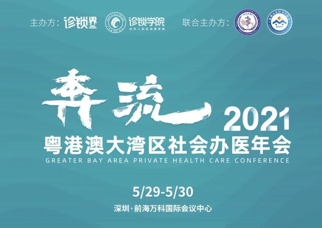 大咖云集！主论坛嘉宾介绍 | 2021粤港澳大湾区社会办医年会