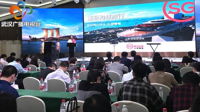 2021江城武汉与新加坡旅游交流推介会