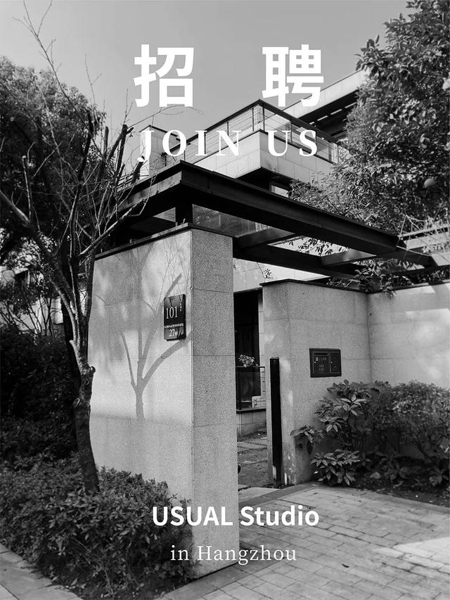 招聘 | 杭州 | 寻常设计 USUAL STUDIO – 商务拓展顾问 / 建筑设计师 / 室内设计师 / 助理设计师等