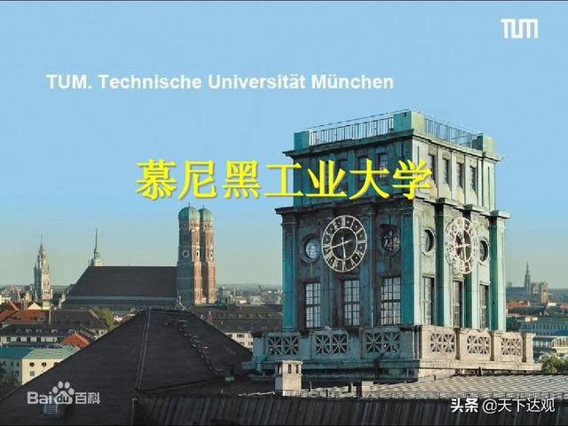 慕尼黑工业大学|是德国大学在当今世界上的标志,世界顶尖综合大学