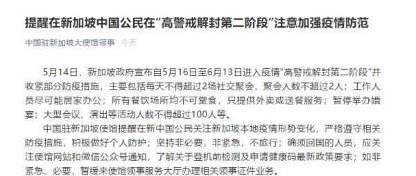 中国驻新加坡大使馆提醒在新同胞：注意加强疫情防范