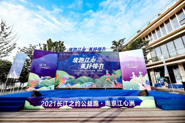 首届长江之约公益跑圆满落幕，共鉴江心洲美好进行时